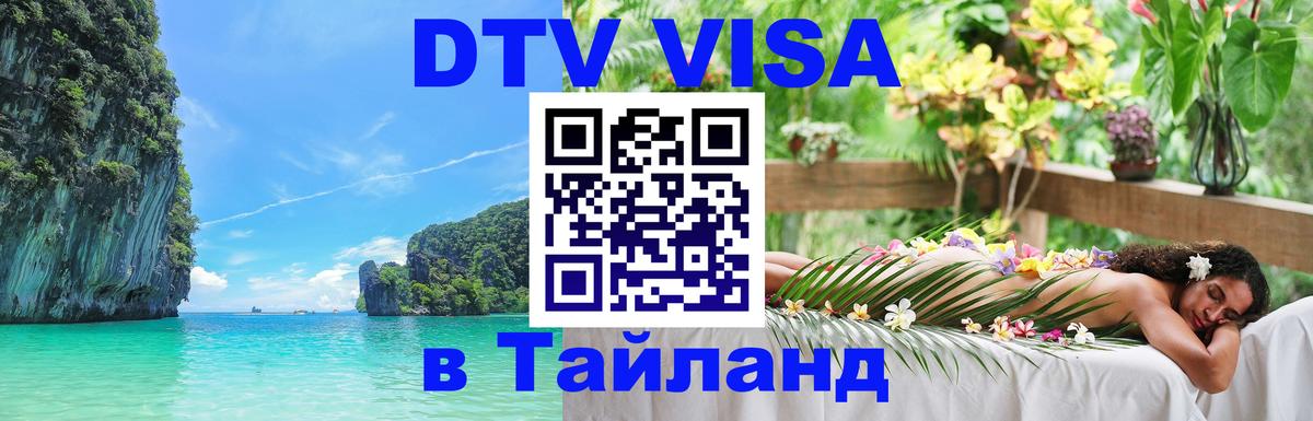 VISA в Тайланд для удалёнщиков 